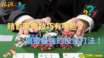 賭百家樂技巧有哪些？揭密最強的投注打法！