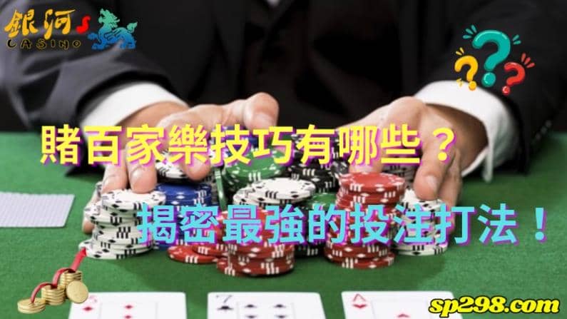 賭百家樂技巧