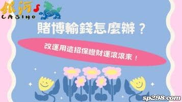 賭博輸錢怎麼辦？改運用這招保證財運滾滾來！