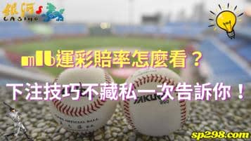 mlb運彩賠率怎麼看？下注技巧不藏私一次告訴你！