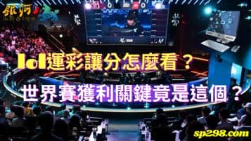 lol運彩讓分怎麼看？世界賽獲利關鍵竟是這個？