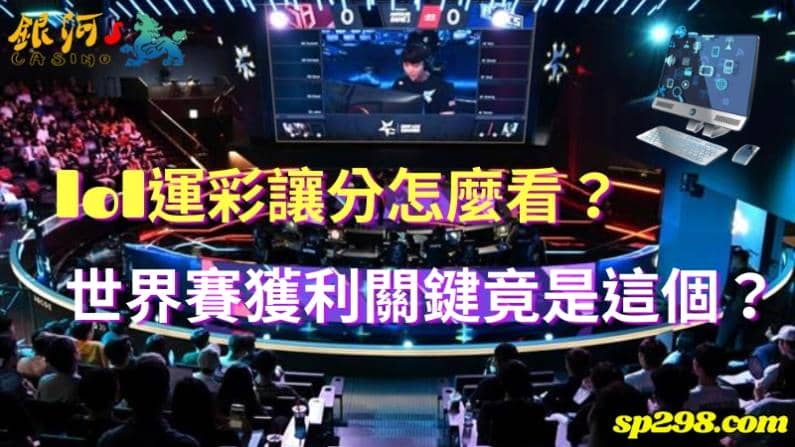 lol運彩讓分