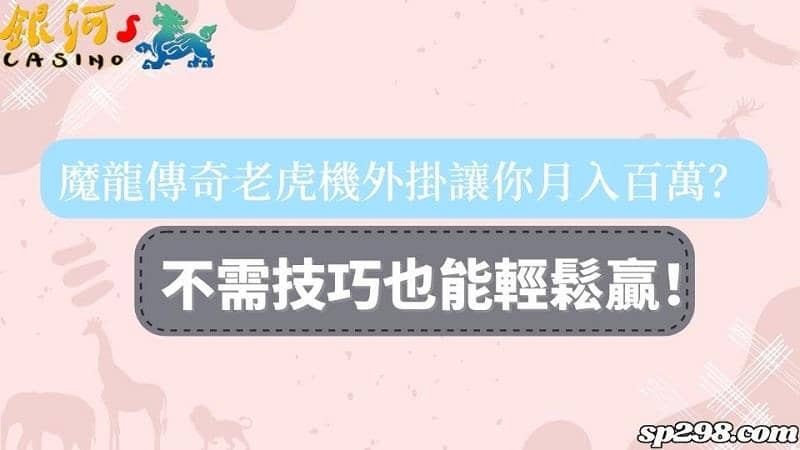 魔龍傳奇老虎機外掛讓你月入百萬?這打法錢滾錢超簡單!