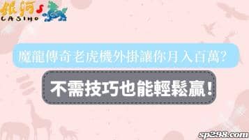 魔龍傳奇老虎機外掛讓你月入百萬？這打法錢滾錢超簡單！