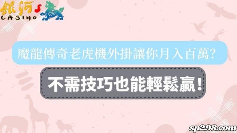 魔龍傳奇老虎機外掛讓你月入百萬?不需技巧也能輕鬆贏!