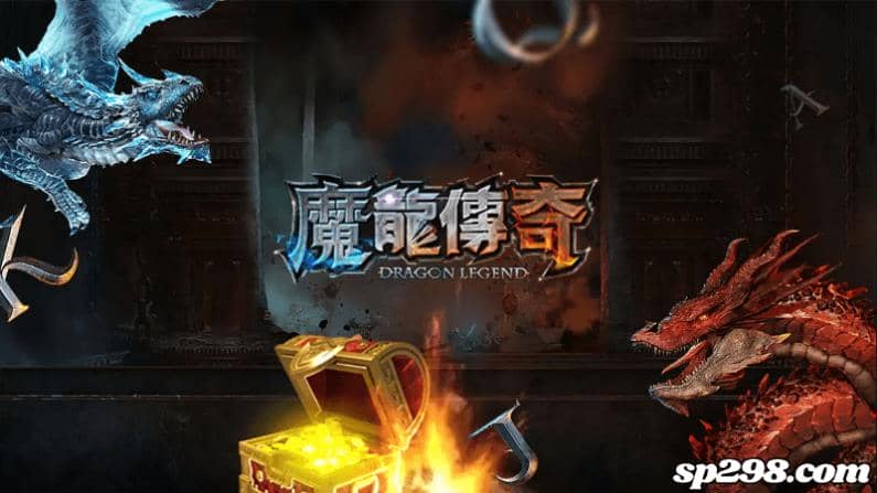 魔龍傳奇打法重點要知道!