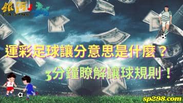 運彩足球讓分意思是什麼？3分鐘瞭解讓球規則！