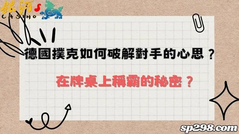 德國撲克如何破解對手的心房?為你講解牌桌上稱霸的秘辛!