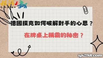 德國撲克如何破解對手的心房？為你講解牌桌上稱霸的秘辛！