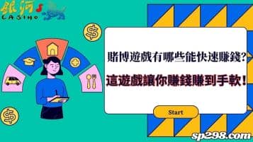 賭博遊戲有哪些能快速賺錢？這遊戲讓你賺錢賺到手軟！