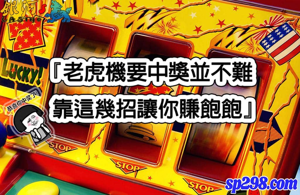 線上老虎機玩法攻略,讓你以小搏大賺得滿堂彩!