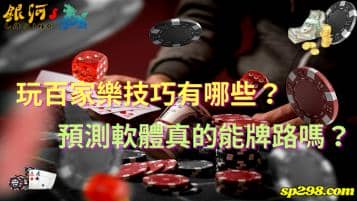 玩百家樂技巧有哪些？預測軟體能破解瞬息萬變的牌路嗎？