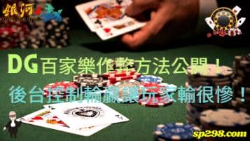 dg百家樂作弊方法公開！後台控制輸贏讓玩家輸很慘！