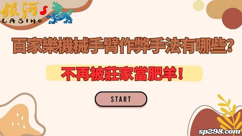 百家樂機械手臂作弊手法有哪些?不再被莊家當肥羊!