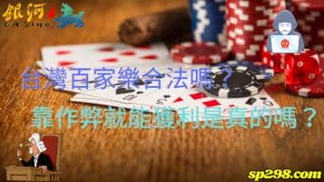 台灣百家樂合法嗎？靠作弊就能長期獲利是真的嗎？