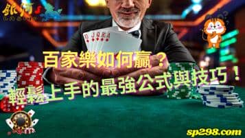 百家樂如何贏？新手也能輕鬆上手的最強公式與技巧！