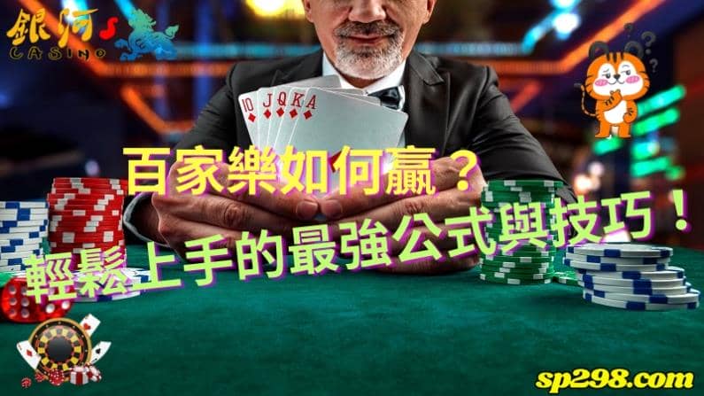 百家樂如何贏