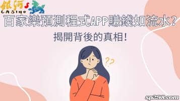 百家樂預測程式app賺錢如流水？揭開背後的真相！