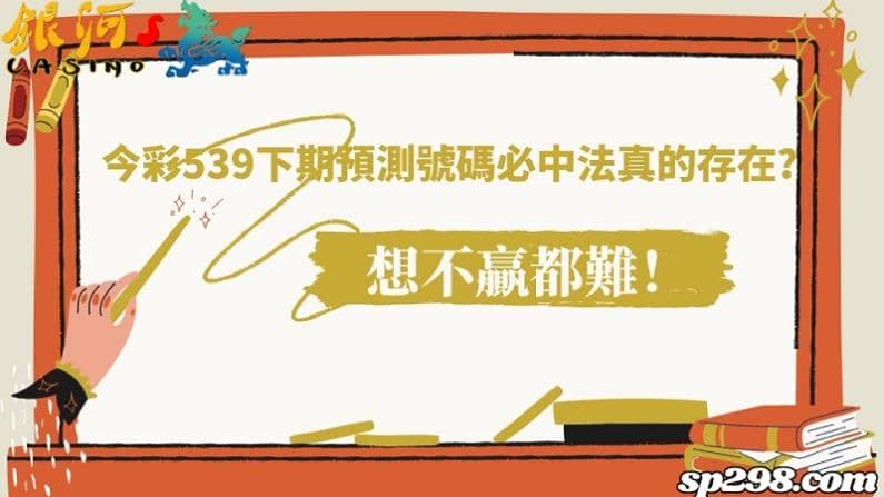 今彩539下期預測號碼必中法真的存在？想不贏都難！