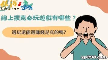 線上撲克必玩遊戲有哪些？邊玩還能邊賺錢是真的嗎？