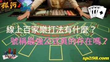 線上百家樂打法有什麼？號稱最強公式真的存在嗎？