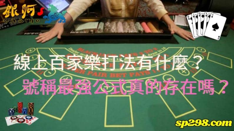 線上百家樂打法