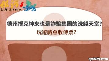 德州撲克神來也是詐騙集團的洗錢天堂？玩遊戲會收傳票？