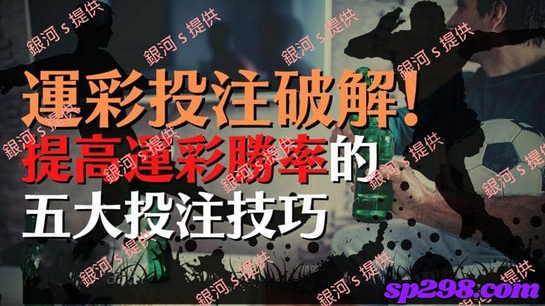 台灣運彩技巧要點4:千萬別被數字迷惑