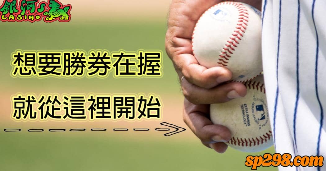 運彩分析投注技巧琳瑯滿目,這五招直接幫你打天下!