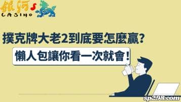 撲克牌大老2到底要怎麼贏？懶人包讓你看一次就會！