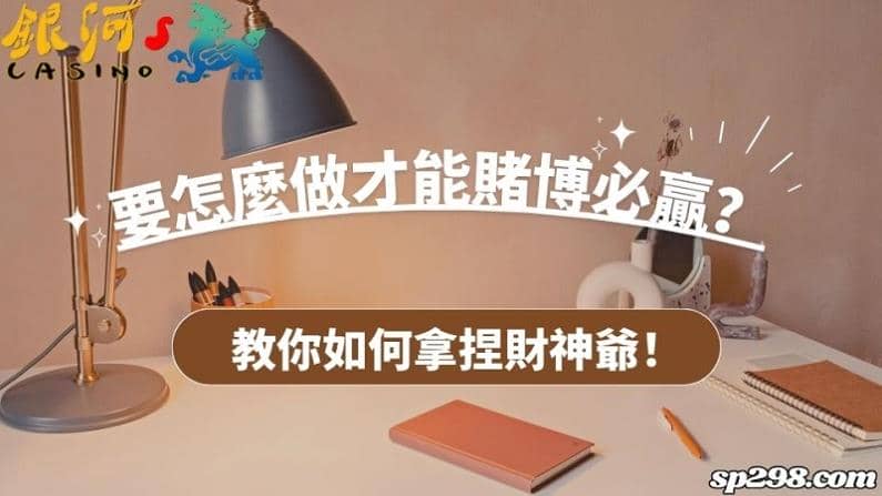 要怎麼做才能賭博必贏？教你如何拿捏財神爺！