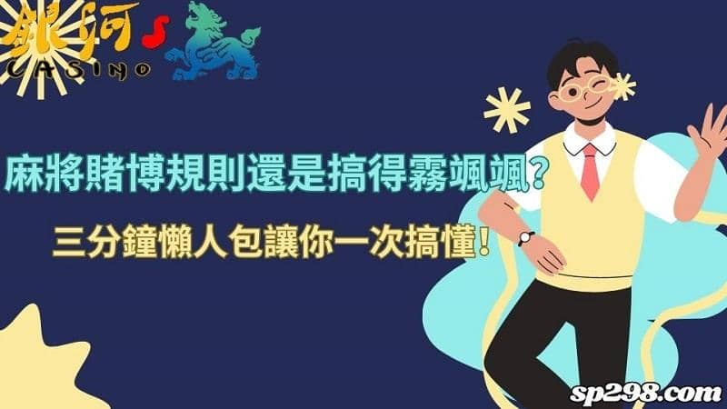 麻將賭博規則還是搞得霧颯颯?三分鐘懶人包讓你一次搞懂!