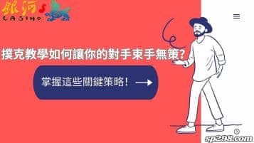 撲克教學如何讓你的對手束手無策？掌握這些關鍵策略！