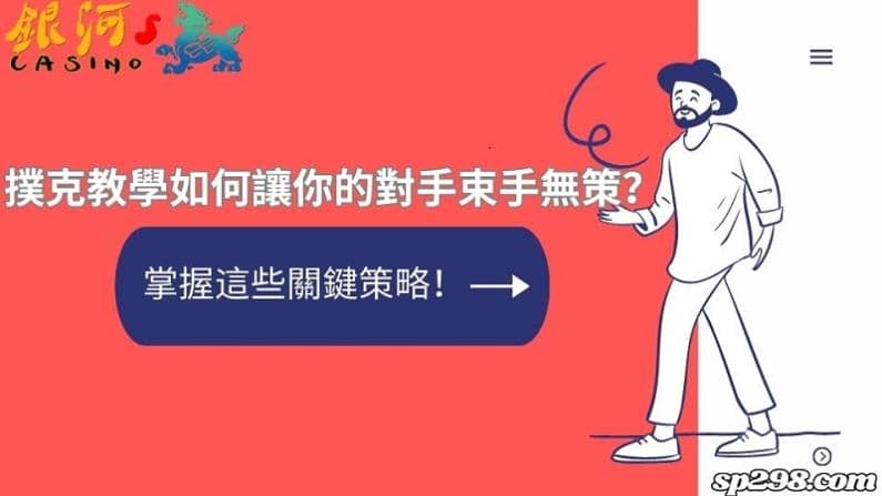 撲克教學如何讓你的對手束手無策？掌握這些關鍵策略！