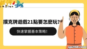 撲克牌遊戲21點要怎麼玩？快速掌握基本策略！