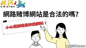 網路賭博網站是合法的嗎？小心遇到這些詐騙網站！
