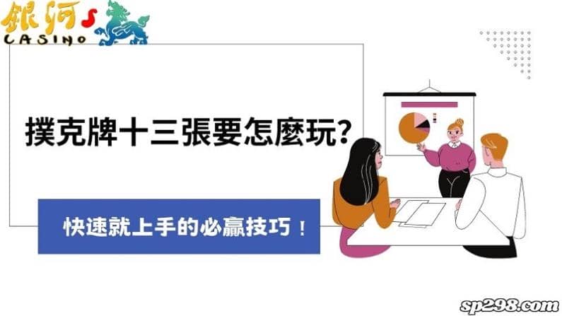 撲克牌十三張要怎麼玩？快速就上手的必贏技巧！