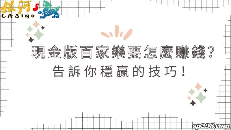 現金版百家樂要怎麼賺錢?告訴你穩贏的技巧!