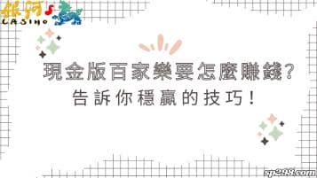 現金版百家樂要怎麼賺錢？告訴你穩贏的技巧！