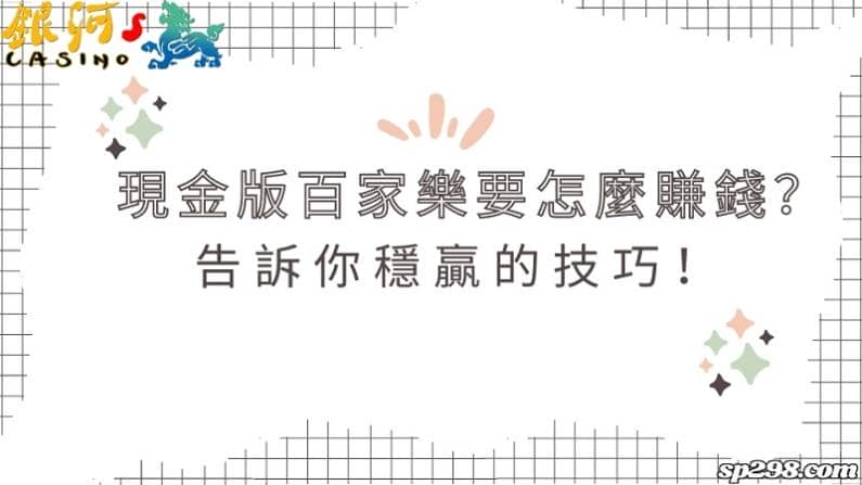 現金版百家樂要怎麼賺錢?告訴你穩贏的技巧!