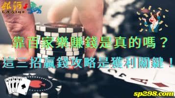 靠百家樂賺錢是真的嗎？原來這三招贏錢攻略才是獲利關鍵！