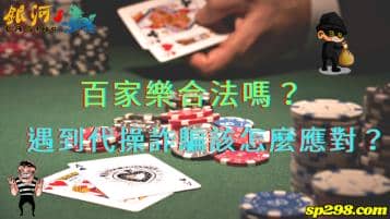 百家樂合法嗎？遇到代操詐騙應該做什麼應對措施？