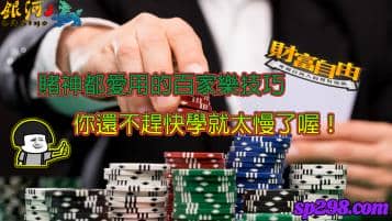 百家樂技巧你學會了嗎？賭神都愛用的打法你還不趕快學！