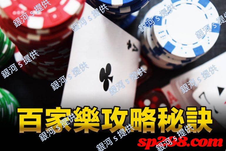 百家樂密技是什麼?很難嗎!