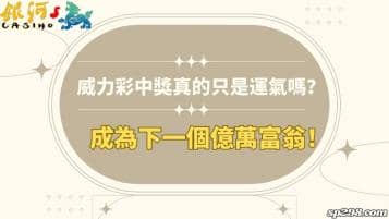 威力彩中獎真的只是運氣嗎？一起成為下一個億萬富翁！