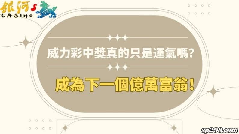 威力彩中獎真的只是運氣嗎？成為下一個億萬富翁！