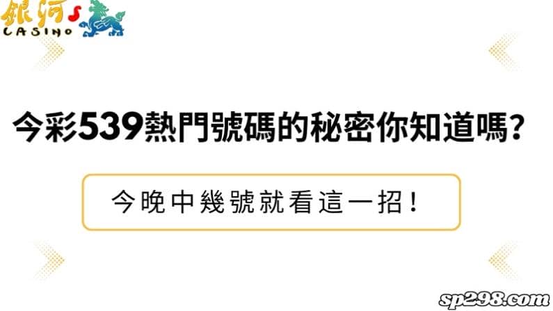 今彩539熱門號碼的秘密你知道嗎?今晚中幾號就看這一招!