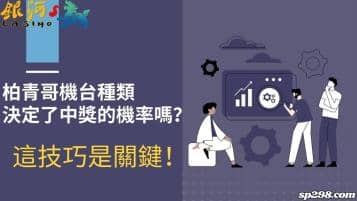柏青哥機台種類會決定中獎機率嗎？熟悉技巧攻略是關鍵！
