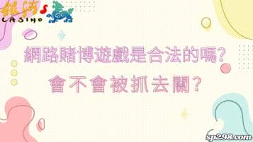 網路賭博遊戲是合法的嗎？會不會被抓去關？