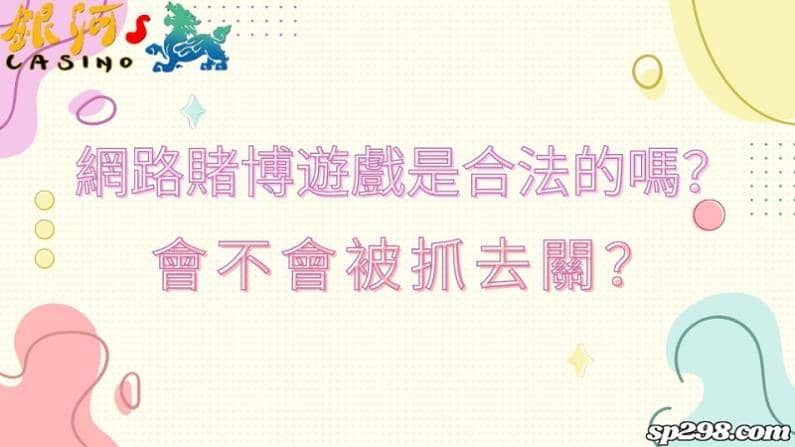網路賭博遊戲是合法的嗎?會不會被抓去關?